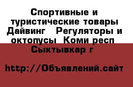 Спортивные и туристические товары Дайвинг - Регуляторы и октопусы. Коми респ.,Сыктывкар г.